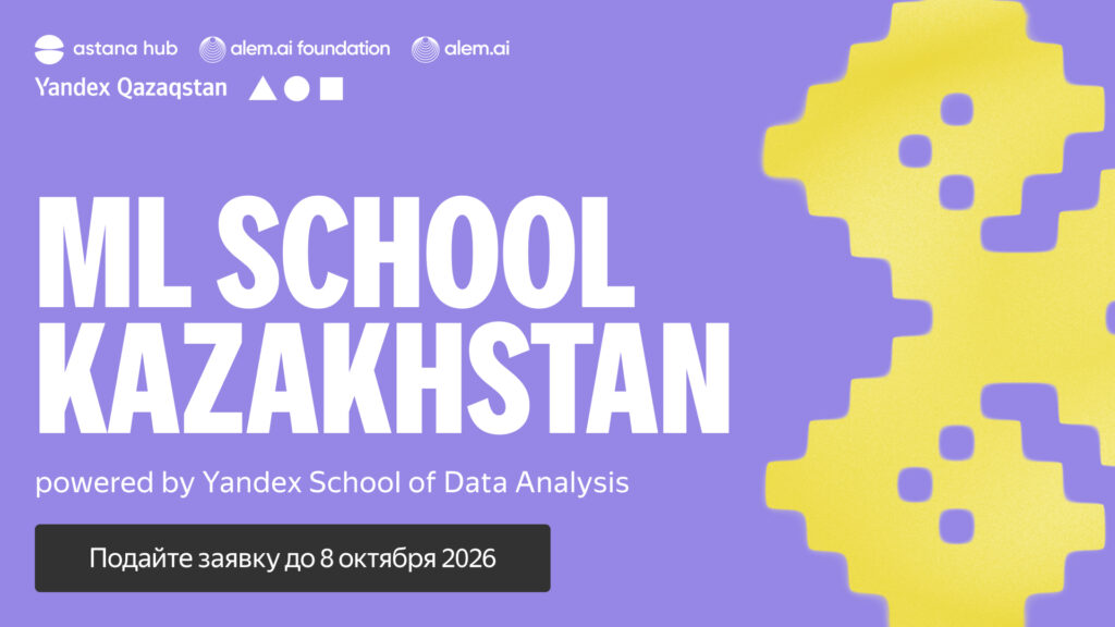 Yandex Qazaqstan, Astana Hub и Alem.ai Foundation запускают программу подготовки профессионалов в области AI и ML 1 slide 16 9 1.jpg