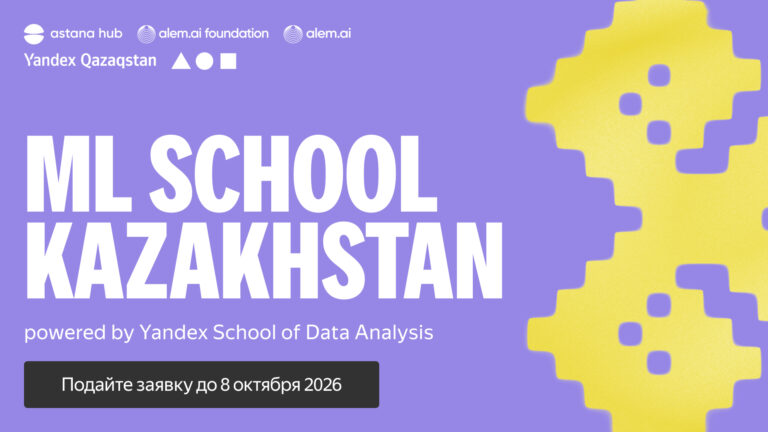Yandex Qazaqstan, Astana Hub и Alem.ai Foundation запускают программу подготовки профессионалов в области AI и ML 