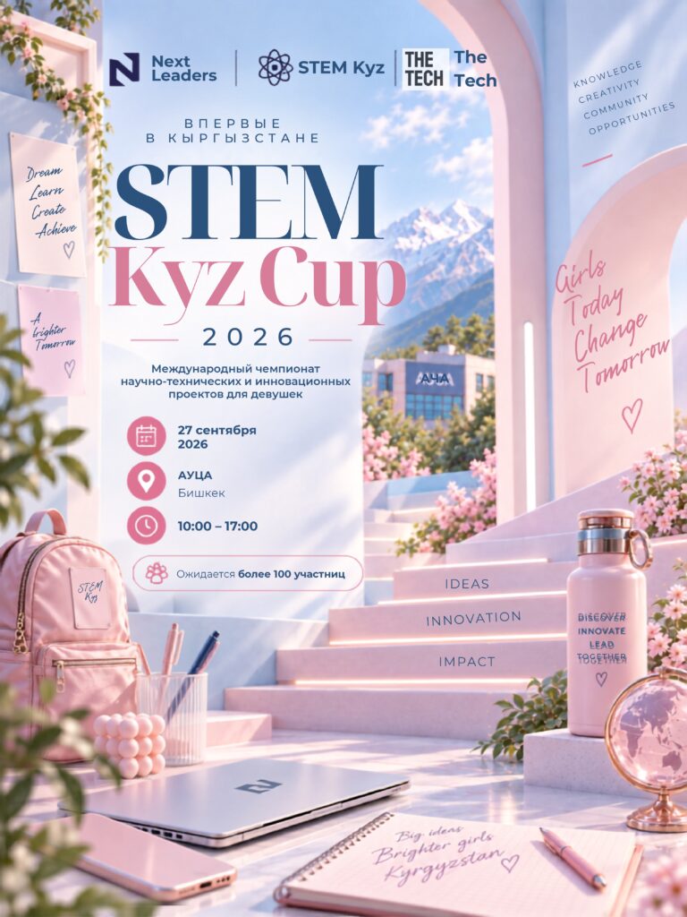 Впервые в Кыргызстане состоится международный чемпионат STEM-проектов для девушек 20 the tech 2 page 0001