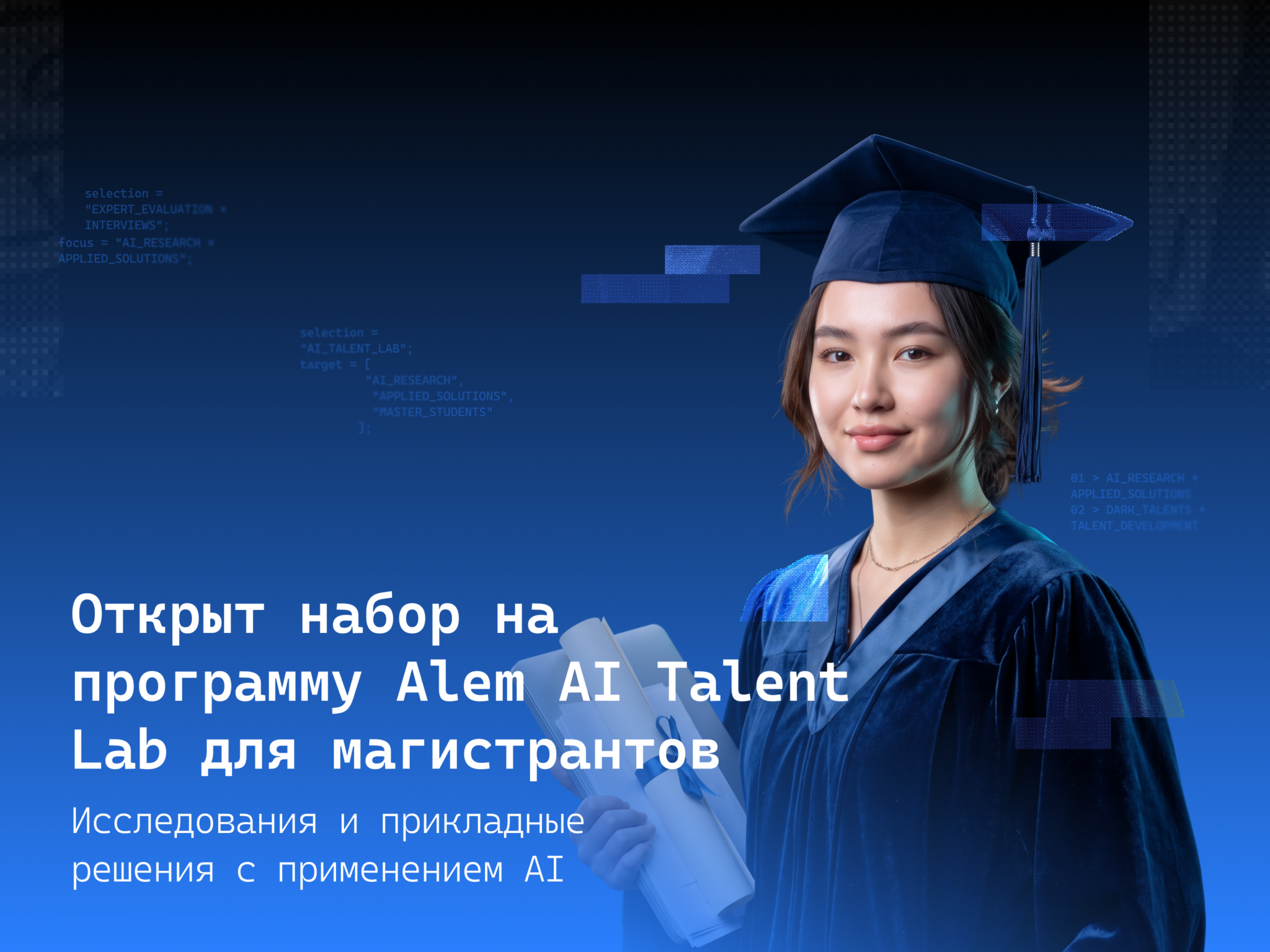 Alem AI Talent Lab открыл прием заявок для будущих магистрантов 14 image 2026 10 08 10 29 31